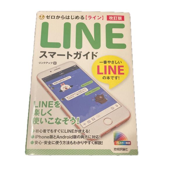 ゼロからはじめるLINEスマートガイド (ゼロからはじめる) (改訂版) リンクアップ/著
