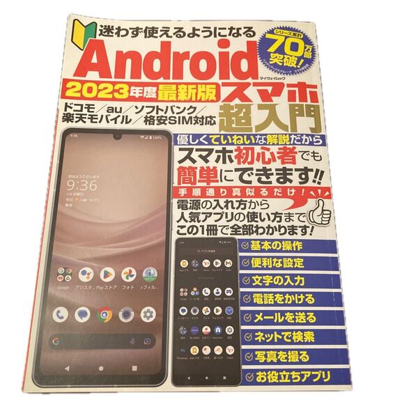 迷わず使えるようになるAndroidスマホ超入門 初心者でもこの1冊でスマホをすぐに使えます! 2023年度最新版