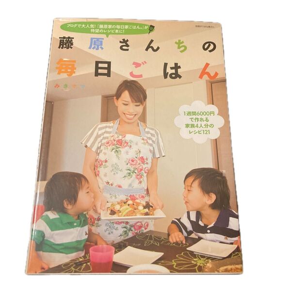 藤原さんちの毎日ごはん (別冊すてきな奥さん) みきママ/著