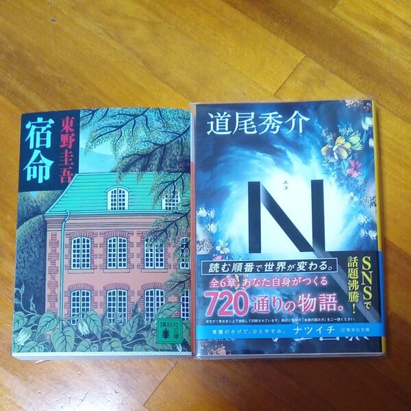 宿命・東野圭吾 N ・道尾秀介 文庫本