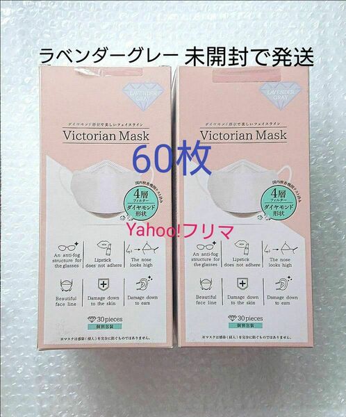 新品 未開封 ヴィクトリアンマスク ラベンダーグレー 30枚入り×2箱 計60枚 サムライワークス