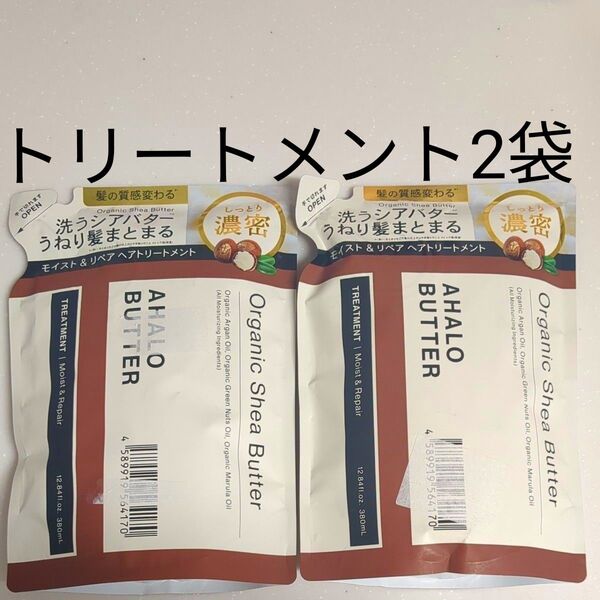 アハロバター AHALO BUTTER トリートメント 2袋 詰替え モイスト&リペア オーガニック シアバター アルガンオイル
