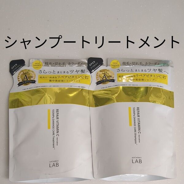 アンレーベルラボ V リペア シャンプー&トリートメントセット アンレーベル