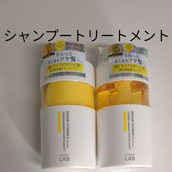 新品 アンレーベル V リペア シャンプー トリートメント 本体 ビタミンc ツヤ髪 枝毛 切れ毛 ダメージ 集中補修