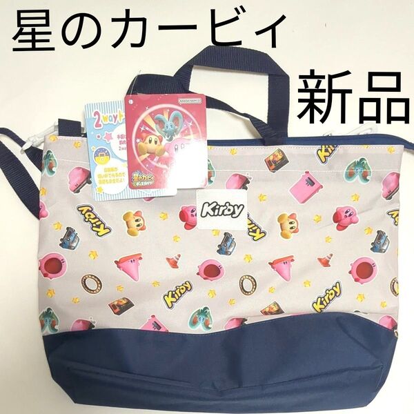新品 星のカービィ 星のカービー 2way トートバッグ レッスンバッグ 手提げ ショルダーバッグ 斜めがけ可能 ファスナー付き