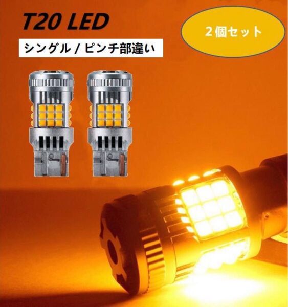 T20 ピンチ部違い LED ウインカー バルブ ハイフラ防止抵抗 車検対応