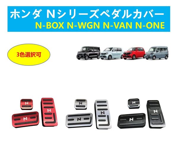 ホンダ アルミペダル カバー N-BOX JF1 JF2 JF3 JF4 JF5 JF6 N-BOX N-BOX+ N-BOX