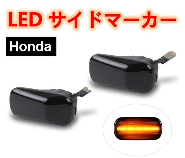 ホンダ N-BOX N-VAN N-WGN N-ONE LED シーケンシャル サイドマーカー 流れるウインカー スモークレンズ