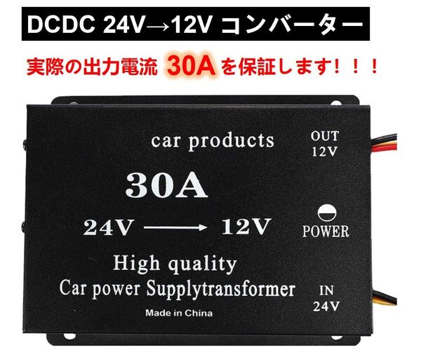 コンバーター DCDC ヒューズ付 デコデコ 24V→12V 変換 30A 過電圧保護機能 電圧変換器 変圧器 トラック バス