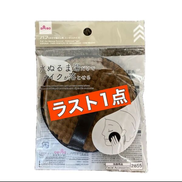 【新品】水、ぬるま湯だけでメイクが落とせるパフ/ブラウン/ダイソー