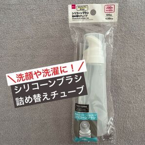【新品】シリコーンブラシ詰め替えチューブ/ダイソー