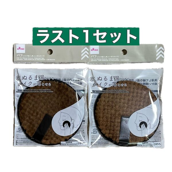 【新品】水、ぬるま湯だけでメイクが落とせるパフ/ブラウン2個セット/ダイソー