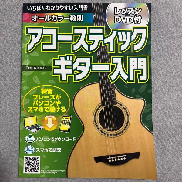 アコースティックギター入門 教則本 DVD付き