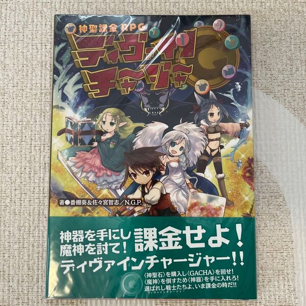 神聖課金RPGディヴァインチャージャー (Role & Roll RPG) 番棚葵/著 佐々宮智志/著 N.G.P./著