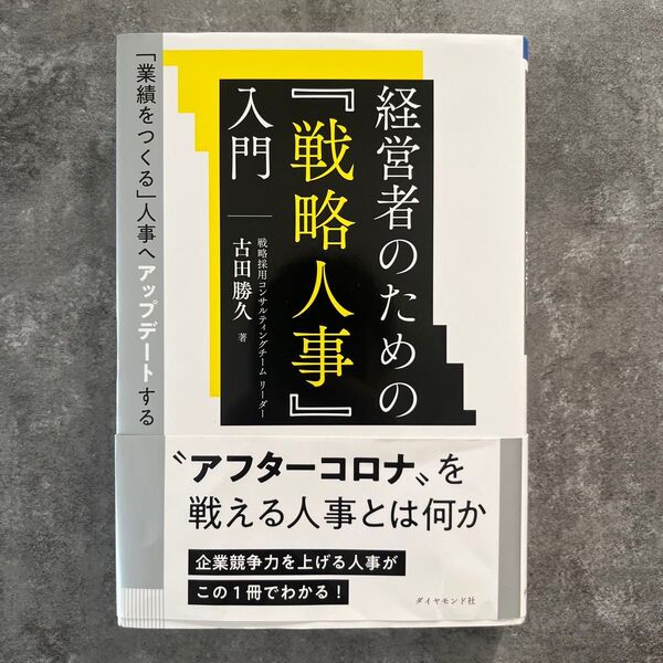 経営者のための『戦略人事』入門 「業績をつくる」人事へアップデートする (「業績をつくる」人事へアップデートする) 古田勝久/著