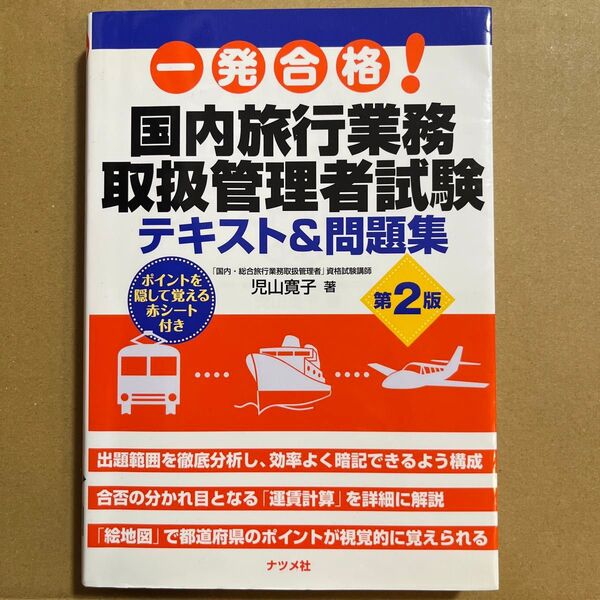 国内旅行業務取扱管理者試験テキスト&問題集 第2版