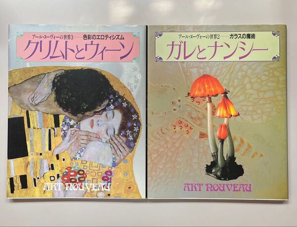 アール・ヌーヴォーの世界 2冊 ガレとナンシー クリムトとウィーン