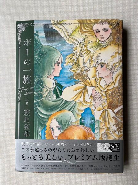 ポーの一族 プレミアム版上巻 美品中古