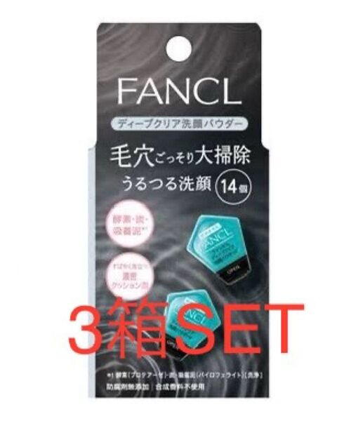 FANCL ファンケル ディープクリア洗顔パウダーうるつる酵素洗顔 14個入 3箱SET
