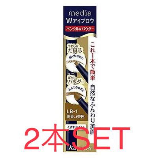 Kanebo カネボウ メディア Wアイブロウ ペンシル&パウダー LB-1 明るい茶色 2本SET