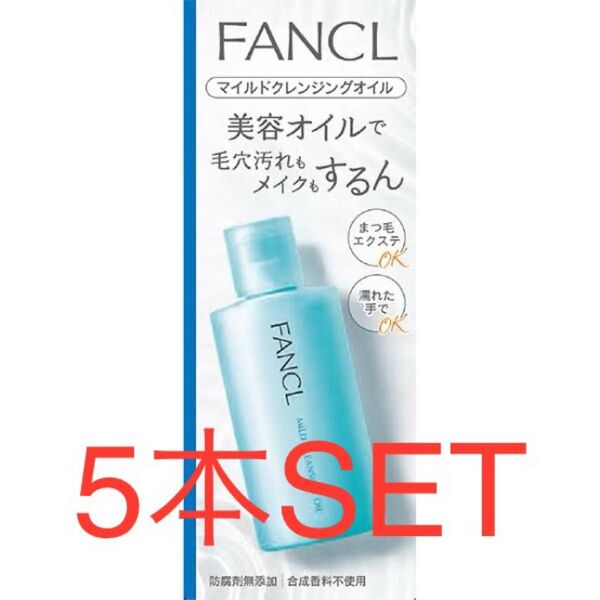 FANCL ファンケル マイルドクレンジングオイル 60ml 5本SET
