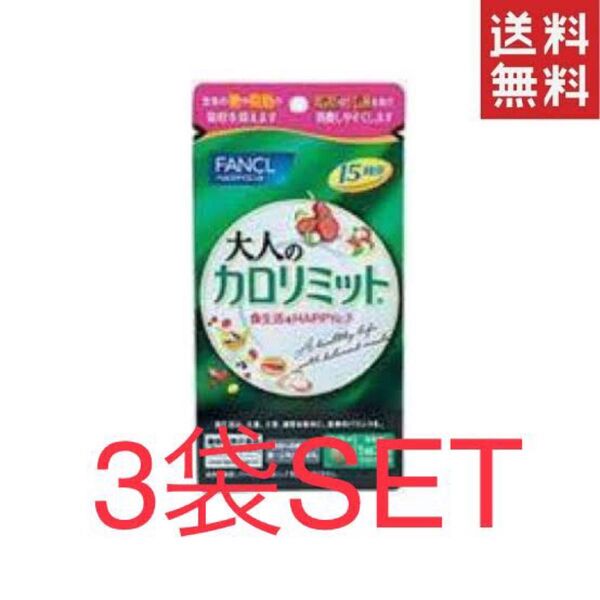 FANCL ファンケル 大人のカロリミットb 15回分 (1袋45粒入)× 3袋