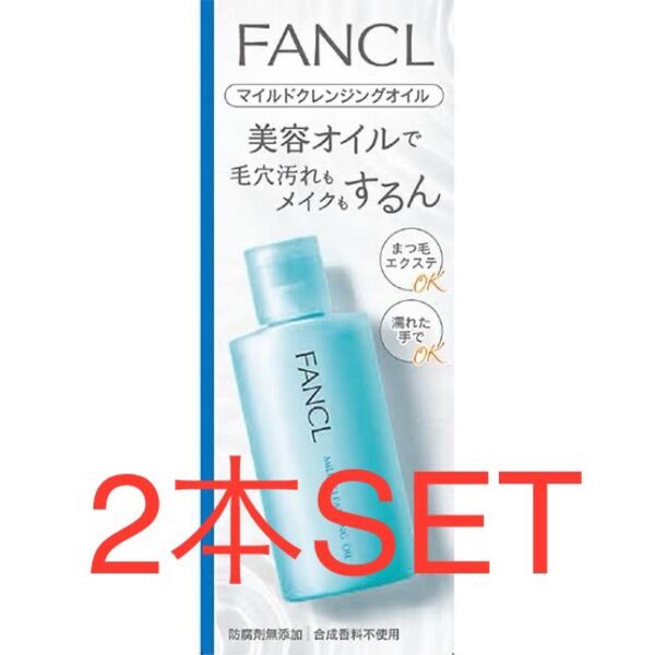 FANCL ファンケル マイルドクレンジング 60ml 2本SET