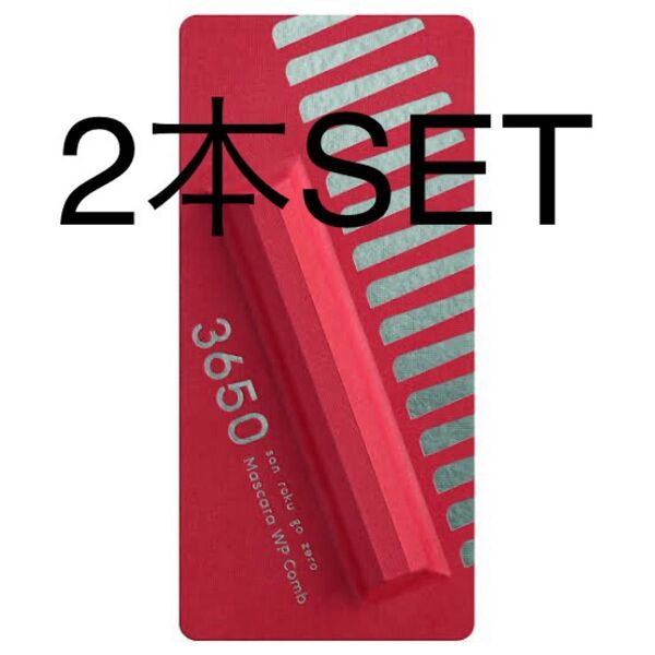 3650 Mascara WP Comb サンロクゴウゼロ ウォータープルーフカールマスカラ クリアブラック 2本SET