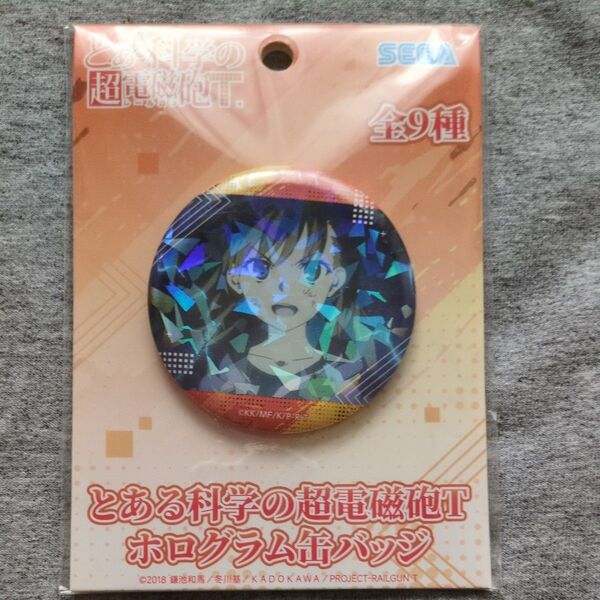 新品 未開封 御坂美琴 とある科学の超電磁砲T ホログラム缶バッジ 希少品