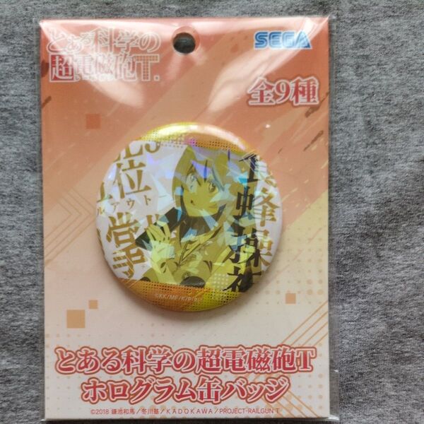 新品 未開封 とある科学の超電磁砲T ホログラム缶バッジ 食蜂操祈