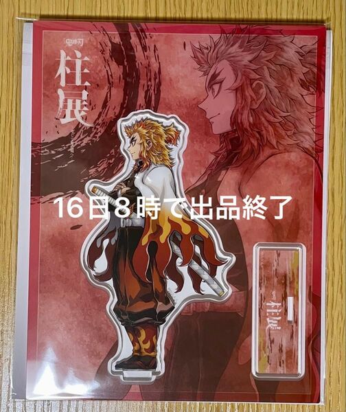 鬼滅の刃 柱展横ビジュアルアクリルスタンド 煉獄杏寿郎