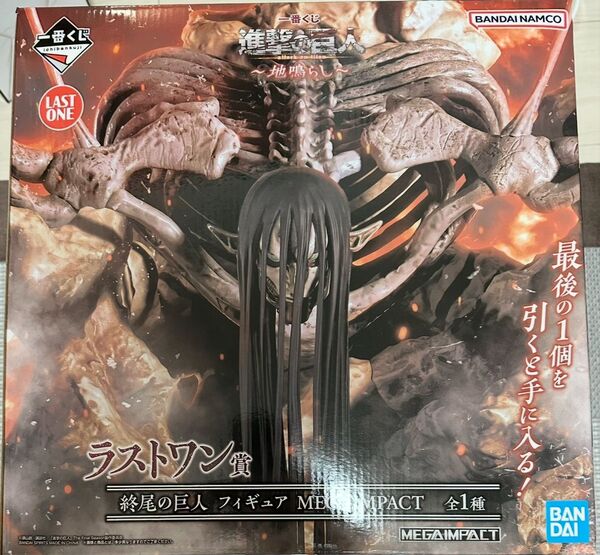 一番くじ 進撃の巨人~地鳴らし~ ラストワン賞 終尾の巨人 フィギュアMEGAIMPACT