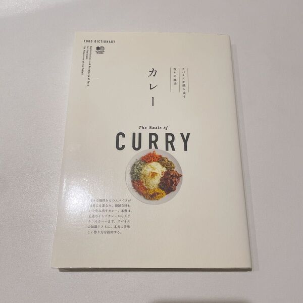 カレー = The Basic of CURRY : スパイスが織り成す香りの…