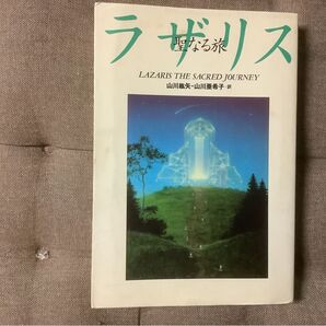 ラザリス 聖なる旅 山川紘矢・山川亜希子