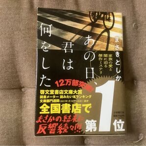 あの日、君は何をした / まさきとしか