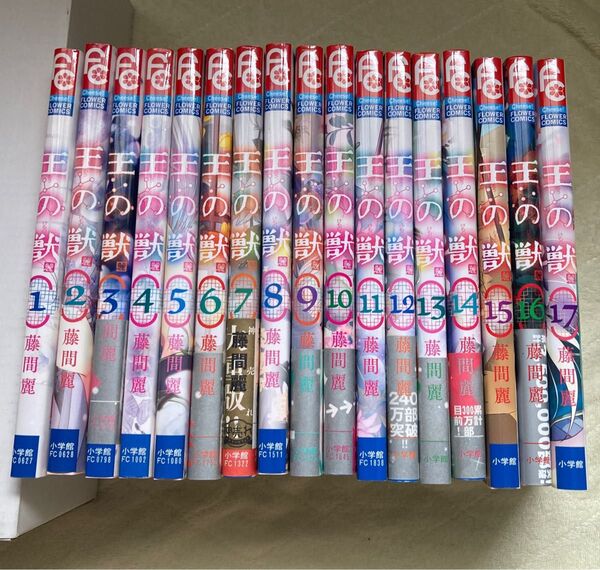 王の獣 全巻 1〜17巻 藤間麗 フラワーコミック