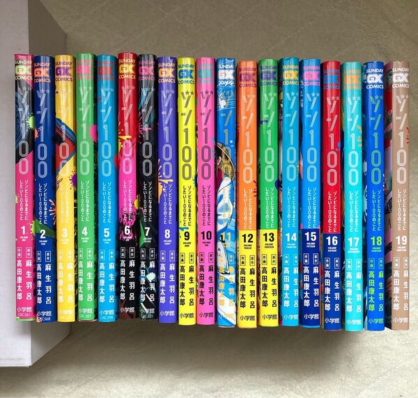 ゾン100~ゾンビになるまでにしたい100のこと~ 1~19巻 漫画 サンデーGXコミックス 高田康太郎 麻生 羽呂 小学館