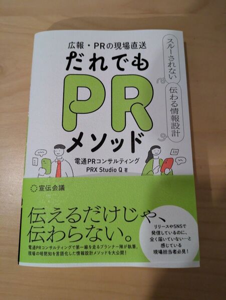 新品未読 広報・PRの現場直送だれでもPRメソッド