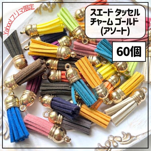 スエード タッセル チャーム カラフル アソート 60個