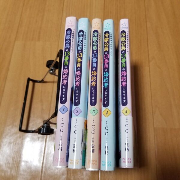 花嫁修業をやめたくて、冷徹公爵の13番目の婚約者になります 1~5巻(POLARIS COMICS) C.C/原作 空柄/作画