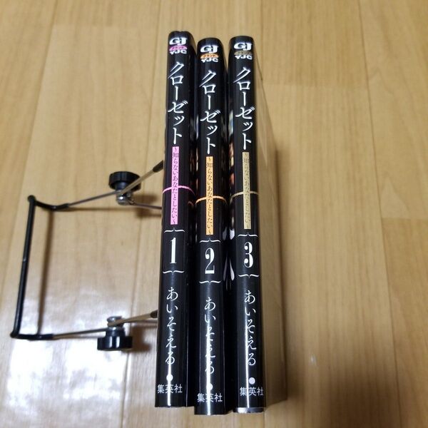 クローゼット 知らないあなたとしたい 3 (ヤングジャンプコミックスGJ) あいそえる/著 全巻セット 完結 初版本