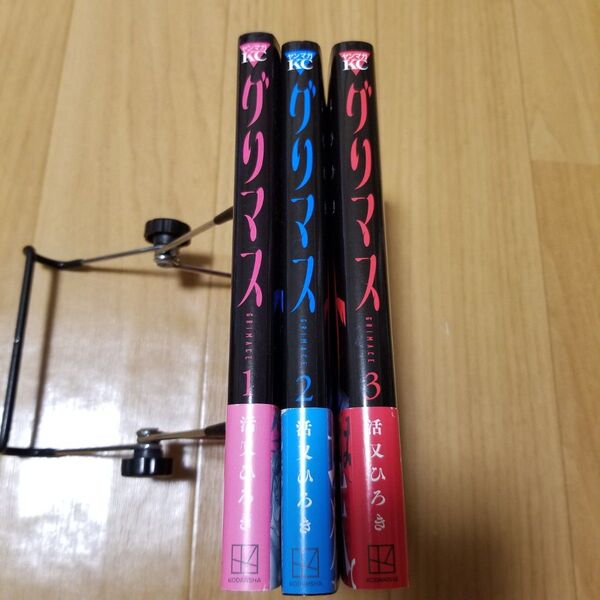 グリマス 1~3巻 完結 初版本 活又ひろき