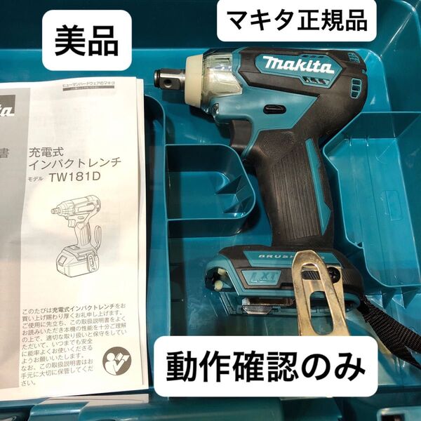 マキタ tw181 充電式インパクトレンチ makita 18V tw181dz 純正ケース付き