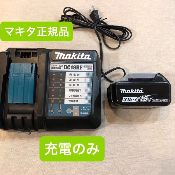 マキタ純正 18v 3A バッテリー1個 充電器セット BL1830B DC18RF USB端子付