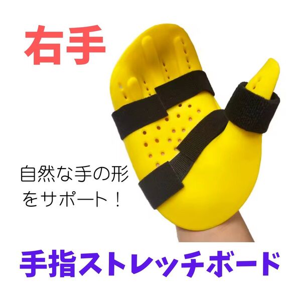 【 右手用 】手指ストレッチボード 手指術後ケアサポート 関節ケア
