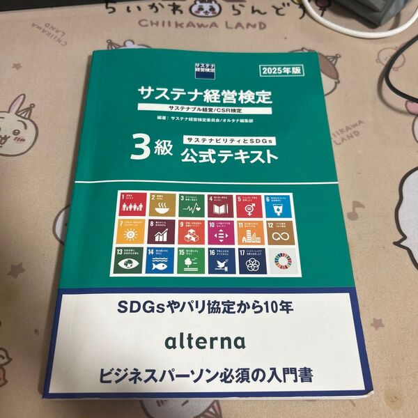 サステナ経営検定 三級の公式テキストです。資格習得できたので出品致します。使用感多少ありますが概ね綺麗だと思います