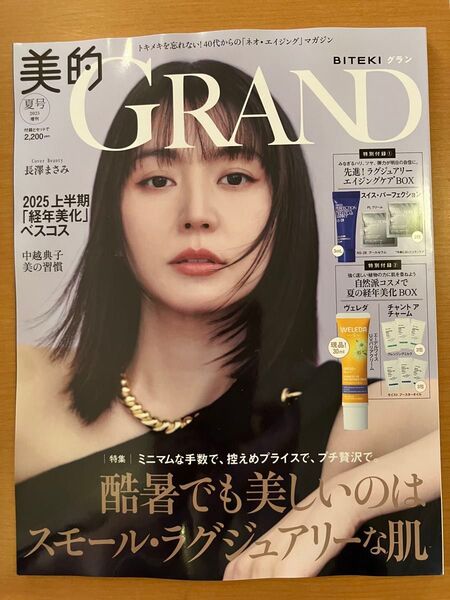 【最新】美的GRAND グラン 2025夏号 本誌のみ