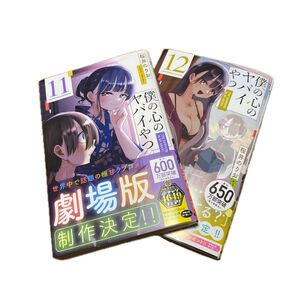 僕の心のヤバイやつ 11巻 12巻 2冊セット