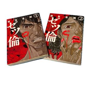 ゼツ倫 1巻、2巻セット 羽生生純