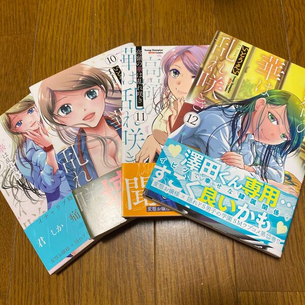 漫画 高嶺の華は乱れ咲き 4冊セット
